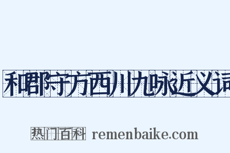 和郡守方西川九咏近义词是什么意思的图片